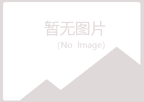 青岛崂山体会水泥有限公司